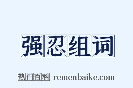 强忍组词是什么意思的图片